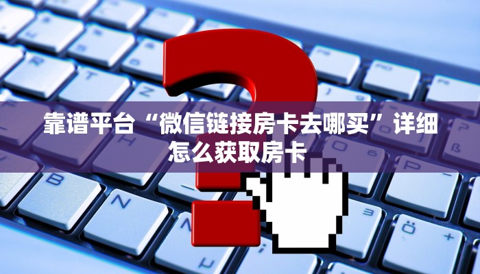 三秒盘点""九九联盟牛牛房卡充值怎么买”详细房卡怎么购买教程