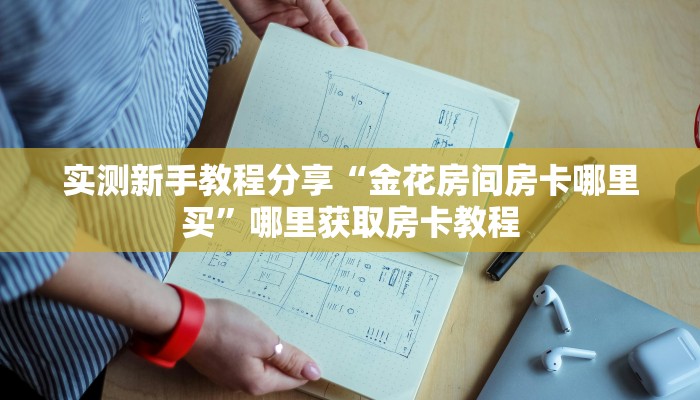 实测新手教程分享“金花房间房卡哪里买”哪里获取房卡教程