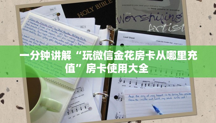 一分钟讲解“玩微信金花房卡从哪里充值”房卡使用大全 