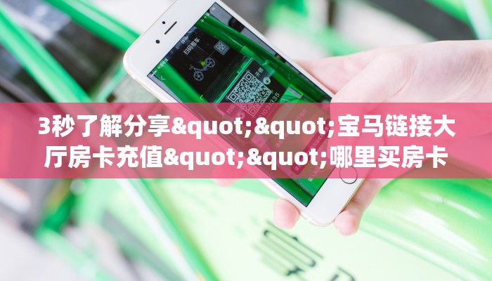 实操教程""新英雄链接大厅房卡充值""充值方式"分享房卡给大家