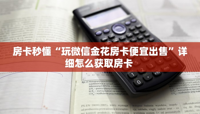 房卡秒懂“玩微信金花房卡便宜出售”详细怎么获取房卡 