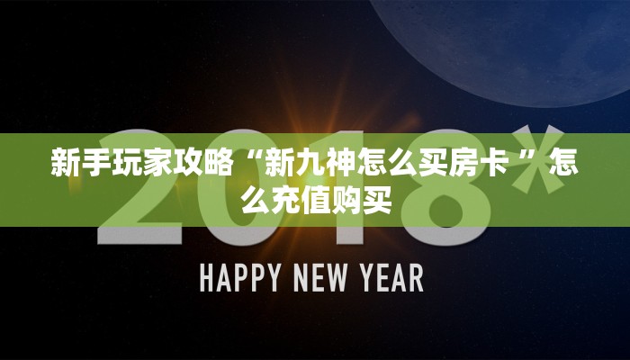 新手玩家攻略“新九神怎么买房卡 ”怎么充值购买