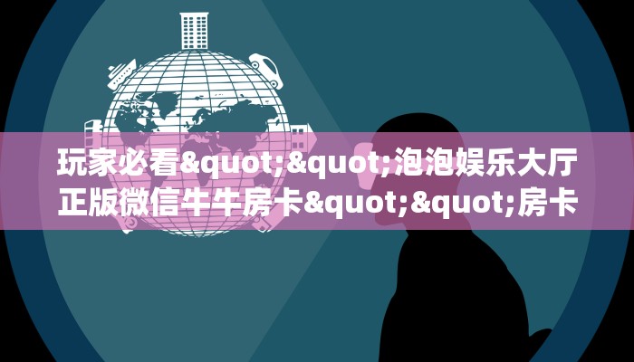 玩家必看""泡泡娱乐大厅正版微信牛牛房卡""房卡充值教程