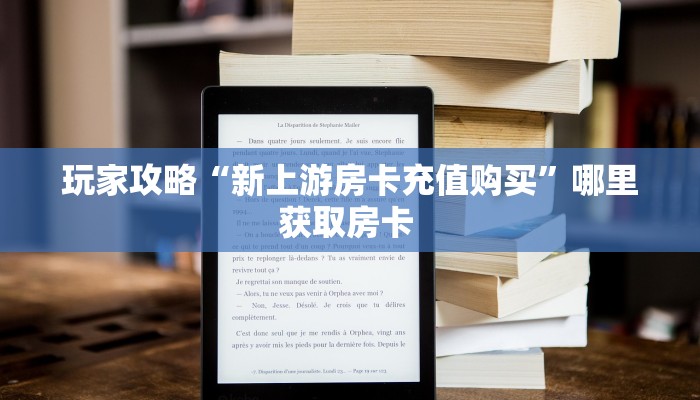 玩家攻略“新上游房卡充值购买”哪里获取房卡 