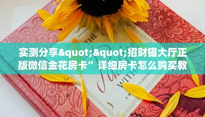 实测分享""招财猫大厅正版微信金花房卡”详细房卡怎么购买教程
