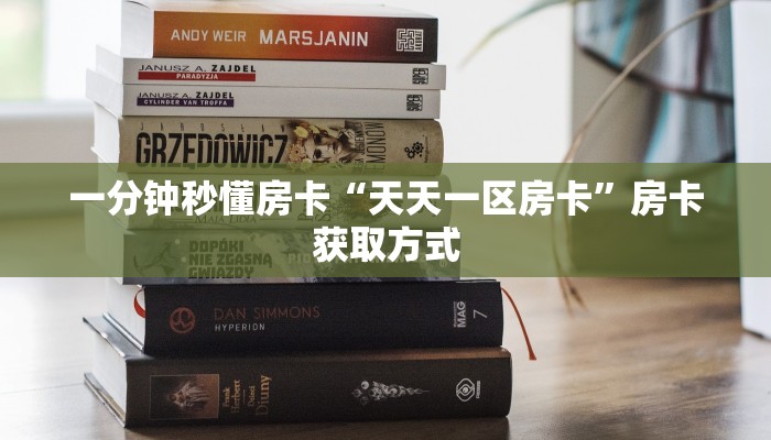 一分钟秒懂房卡“天天一区房卡”房卡获取方式