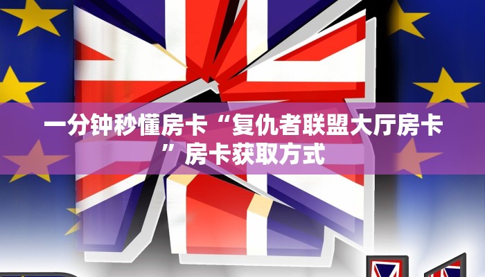 一分钟秒懂房卡“复仇者联盟大厅房卡”房卡获取方式