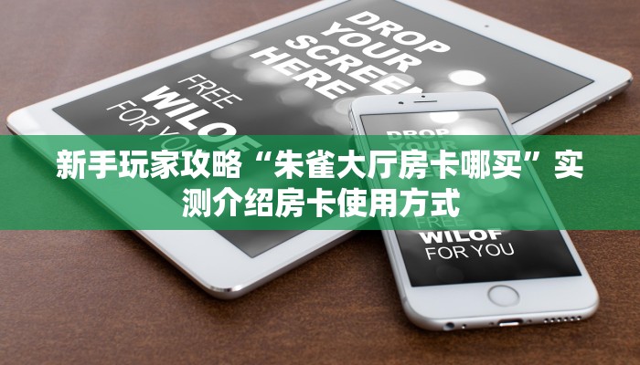 新手玩家攻略“朱雀大厅房卡哪买”实测介绍房卡使用方式