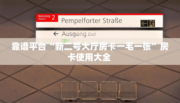 靠谱平台“新二号大厅房卡一毛一张”房卡使用大全 