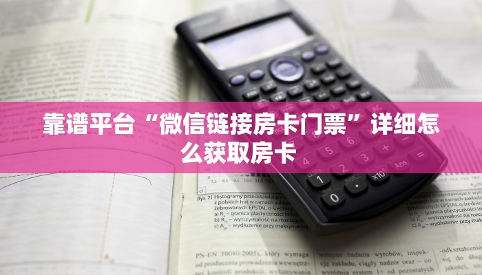靠谱平台“微信链接房卡门票”详细怎么获取房卡 