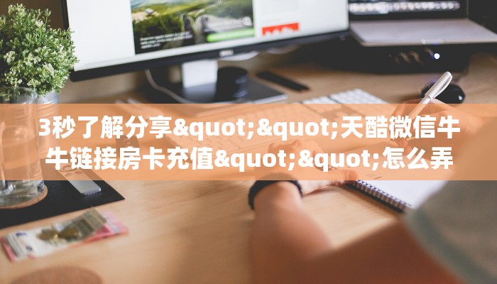 3秒了解分享""天酷微信牛牛链接房卡充值""怎么弄房卡"详细步骤
