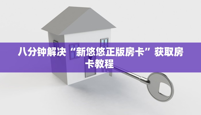 八分钟解决“新悠悠正版房卡”获取房卡教程 