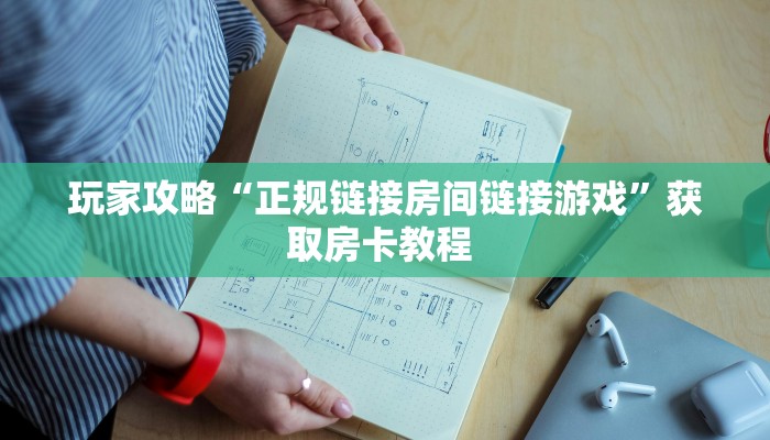 玩家攻略“正规链接房间链接游戏”获取房卡教程 