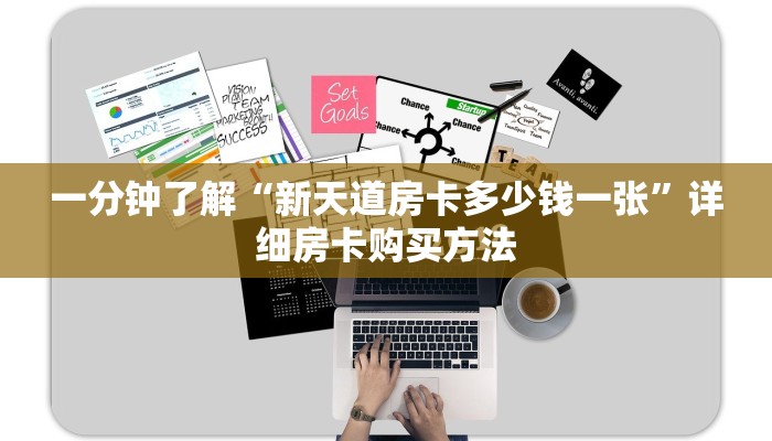一分钟了解“新天道房卡多少钱一张”详细房卡购买方法