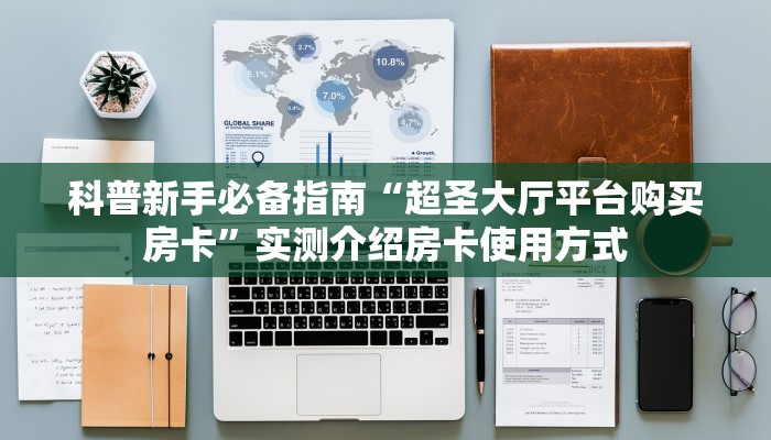 科普新手必备指南“超圣大厅平台购买房卡”实测介绍房卡使用方式