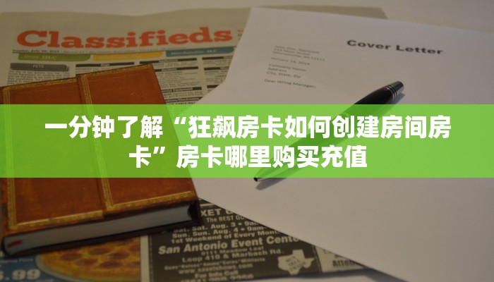 一分钟了解“狂飙房卡如何创建房间房卡”房卡哪里购买充值