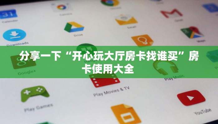 6秒盘点""珍珠大厅正版微信牛牛房卡""怎么弄房卡"详细步骤分享