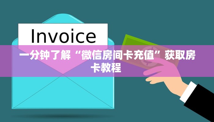 一分钟了解“微信房间卡充值”获取房卡教程 