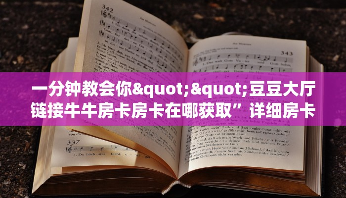 3秒了解分享""青龙金花房卡充值""怎么弄房卡"详细步骤分享!!!