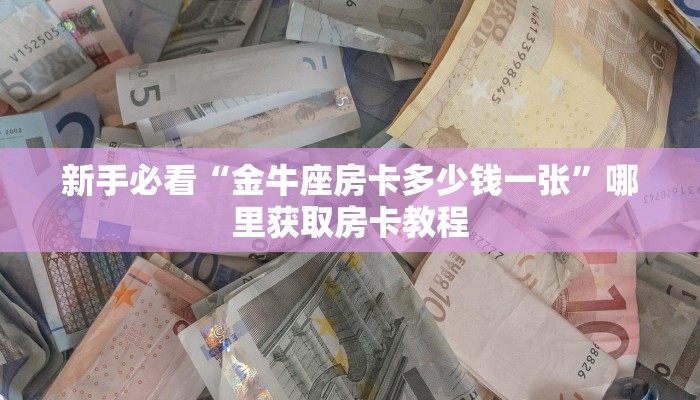 玩家必备教程""蛮族大厅正版微信牛牛房卡""购买渠道!房卡充值详细