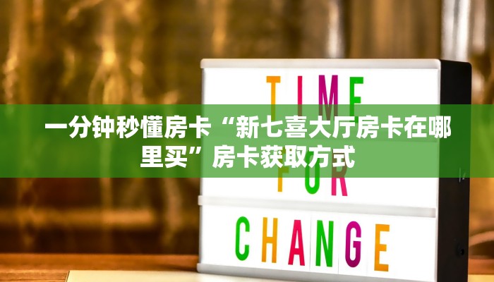 一分钟秒懂房卡“新七喜大厅房卡在哪里买”房卡获取方式