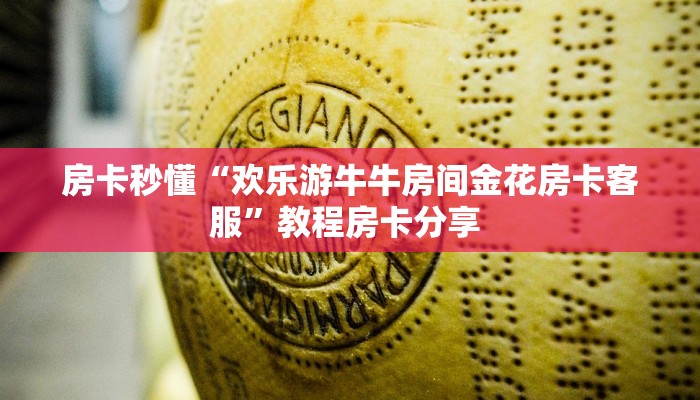 房卡秒懂“欢乐游牛牛房间金花房卡客服”教程房卡分享 