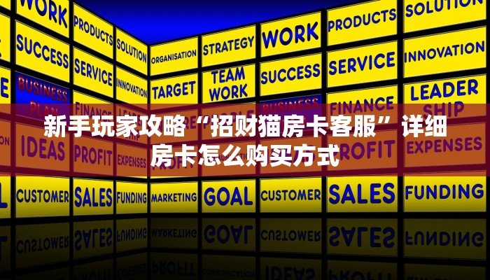 新手玩家攻略“招财猫房卡客服”详细房卡怎么购买方式