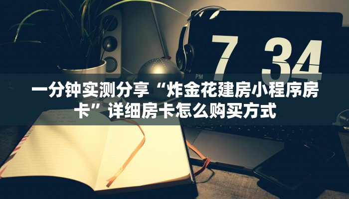 一分钟实测分享“炸金花建房小程序房卡”详细房卡怎么购买方式