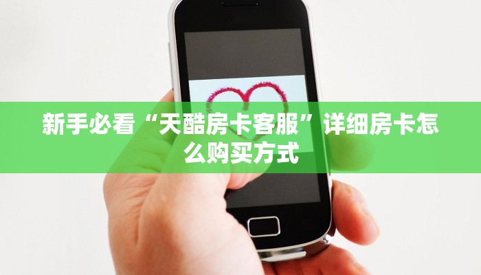 秒懂房卡“蛮虹房卡”房卡怎么搞