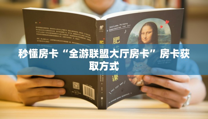秒懂房卡“全游联盟大厅房卡”房卡获取方式
