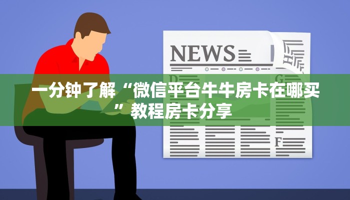 一分钟了解“微信平台牛牛房卡在哪买”教程房卡分享 