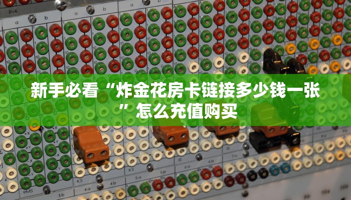 玩家必备教程""紫游金花房卡充值""哪里购买房卡,如何使用教程