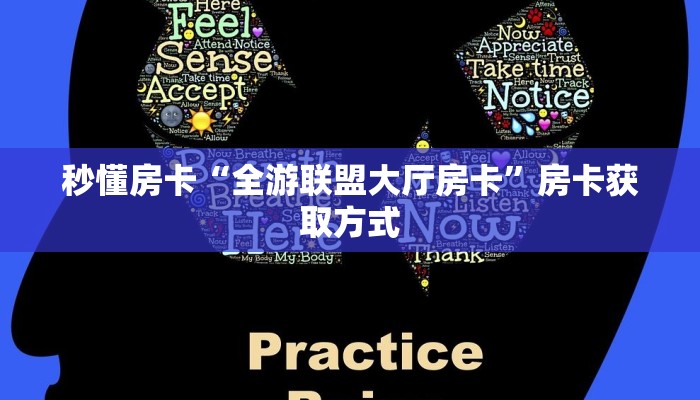 秒懂房卡“全游联盟大厅房卡”房卡获取方式