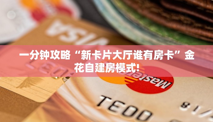 一分钟攻略“新卡片大厅谁有房卡”金花自建房模式!