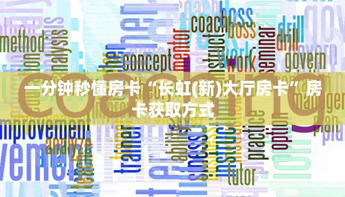 一分钟秒懂房卡“长虹(新)大厅房卡”房卡获取方式