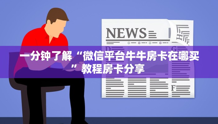 一分钟了解“微信平台牛牛房卡在哪买”教程房卡分享 