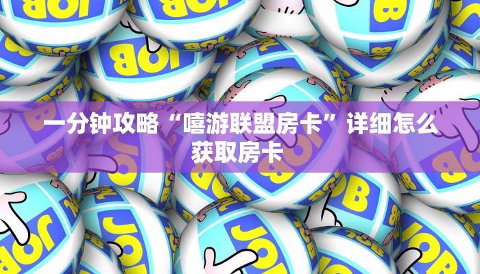 秒懂房卡“贝塔大厅房卡”房卡获取方式