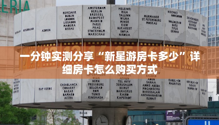 一分钟实测分享“新星游房卡多少”详细房卡怎么购买方式