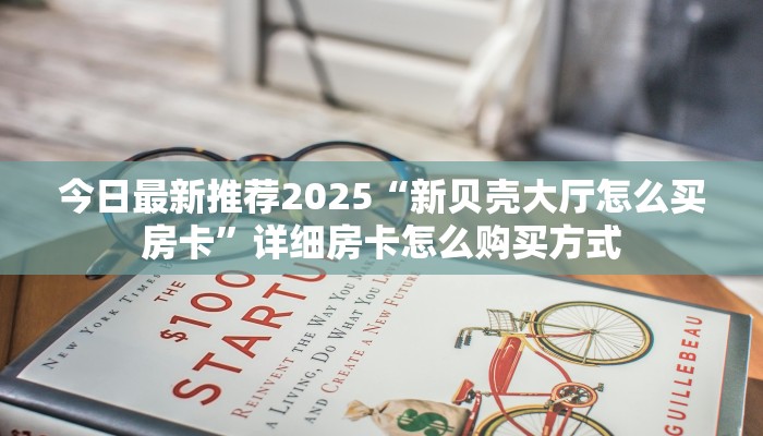实操教程""微信新玛莎拉蒂金花房卡大厅链接""怎么买房卡‘房卡