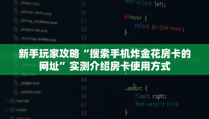 新手玩家攻略“搜索手机炸金花房卡的网址”实测介绍房卡使用方式