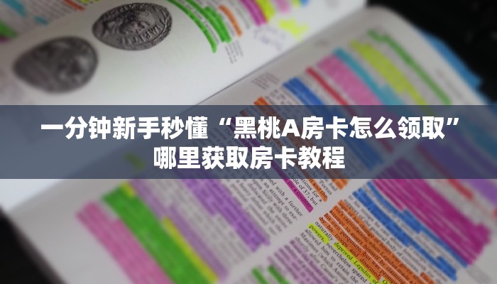 一分钟新手秒懂“黑桃A房卡怎么领取”哪里获取房卡教程