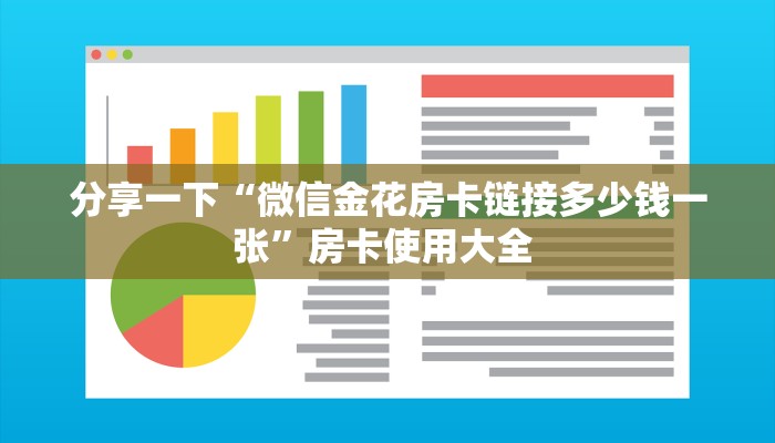 分享一下“微信金花房卡链接多少钱一张”房卡使用大全 