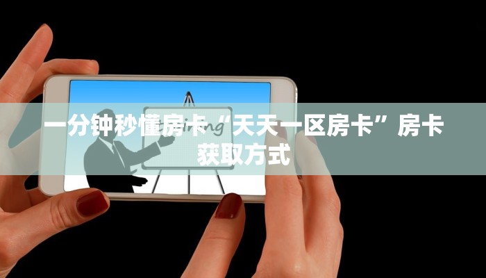 一分钟秒懂房卡“天天一区房卡”房卡获取方式