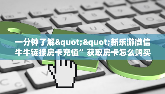 玩家必备教程""6号大厅正版微信金花房卡""哪里弄房卡怎么充值才