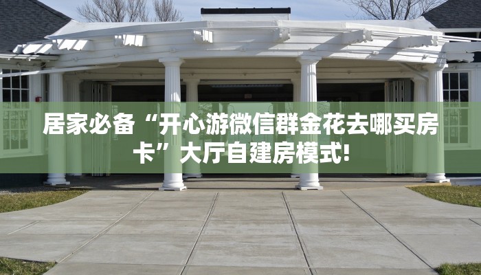 实操教程""微信牛牛房间新战狼房卡充值""哪里买房卡"获取链接多少
