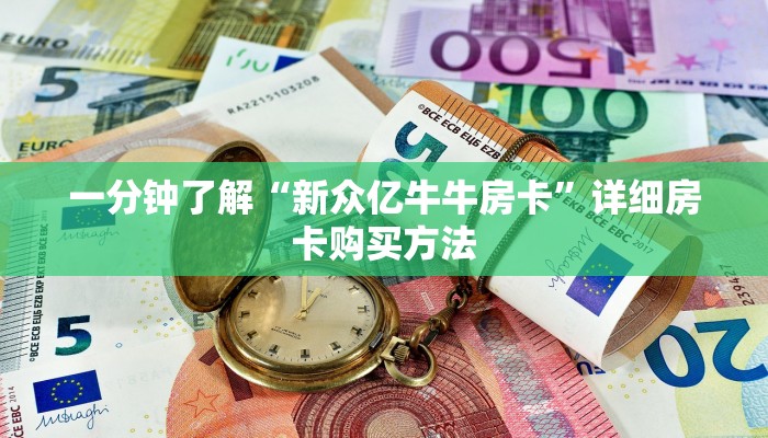 一分钟了解“新众亿牛牛房卡”详细房卡购买方法