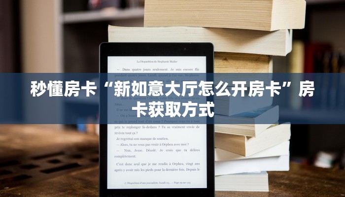 秒懂房卡“新如意大厅怎么开房卡”房卡获取方式