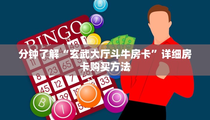 分钟了解“玄武大厅斗牛房卡”详细房卡购买方法