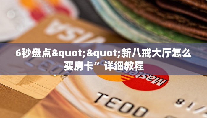 6秒盘点""新八戒大厅怎么买房卡”详细教程