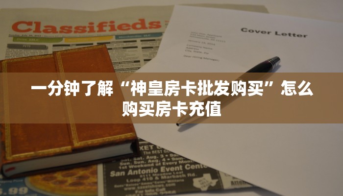 新手玩家攻略“微信链接斗牛房卡怎么买”哪里获取房卡教程